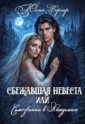 Обложка книги "Сбежавшая невеста, или самозванка в Академии"