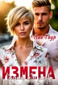 Обложка книги "Измена. Создать себя заново"