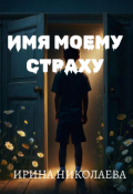 Обложка книги "Имя моему страху"