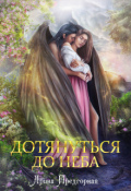Обложка книги "Дотянуться до неба"