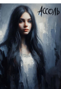 Обложка книги "Ассоль"
