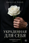 Обложка книги "Украденная для себя"