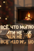 Обложка книги "Всё, что могло пойти не так "