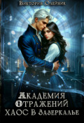 Обложка книги "Академия Отражений. Хаос в Зазеркалье"