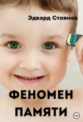 Обложка книги "Феномен памяти"