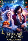 Обложка книги "Дракон, не трогай мои мандарины!"