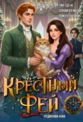 Обложка книги "Крёстный Фей"