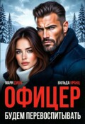 Обложка книги "Офицер. Будем перевоспитывать"