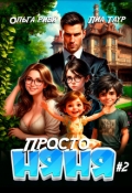 Обложка книги "Просто няня 2"