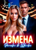 Обложка книги "Измена. Феникс в Шёлке"