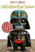 Обложка книги "Мексиканский койот"