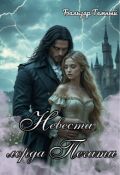 Обложка книги "Невеста лорда Печати"