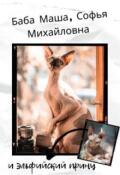 Обложка книги "Баба Маша, Софья Михайловна и эльфийский принц"