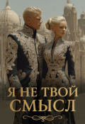 Обложка книги "Я не твой смысл"