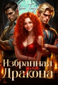 Обложка книги "Избранная для Дракона"