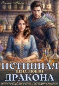 Обложка книги "Истинная цена любви дракона,или кто ещё кого спас,канцлер!"