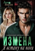 Обложка книги "Измена. Я встану на ноги"
