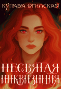 Обложка книги "Несвятая инквизиция"
