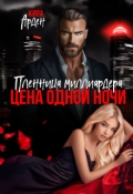 Обложка книги "Пленница миллиардера. Цена одной ночи"