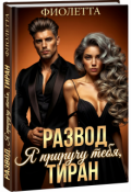 Обложка книги "Развод. Я приручу тебя, Тиран!"