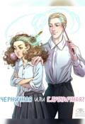 Обложка книги "Черничная или Клубничная?"