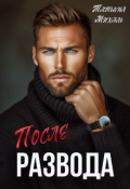 Обложка книги "После развода"