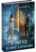 Обложка книги "Измена: За Порог В Ночнушке"