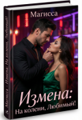 Обложка книги "Измена: На колени, Любимый!"