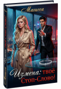 Обложка книги "Измена: Твое Стоп-Слово"