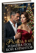 Обложка книги "Развод в 45: Измена под бой курантов"
