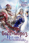 Обложка книги "Босс-Мороз, Наташка и гусь-обнимашка"