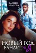 Обложка книги "Новый год, бандит и я"