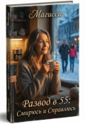Обложка книги "Развод в 55: Смирюсь и Справлюсь"
