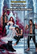 Обложка книги "Котики для Снежной Королевы"