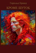 Обложка книги "Кроме шуток"
