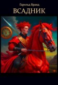 Обложка книги "Всадник"