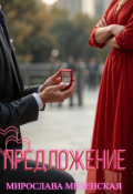 Обложка книги "Предложение"