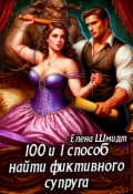 Обложка книги "100 и 1 способ найти фиктивного супруга"