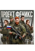 Обложка книги "Проект Феникс"