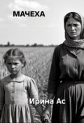 Обложка книги "Мачеха."