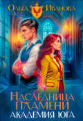 Обложка книги "Наследница пламени-2: Академия Юга "