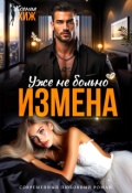 Обложка книги "Измена. Уже не больно"