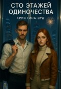 Обложка книги "Сто этажей одиночества"