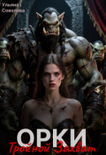 Обложка книги "Орки. Тройной Захват"