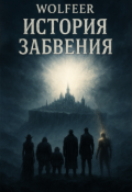 Обложка книги "История забвения"