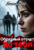Обложка книги "Обратный отсчет до тебя"