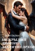 Обложка книги "Бескрылый дракон: заклятие эрхов."