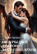 Обложка книги "Бескрылый дракон: заклятие эрхов 2"