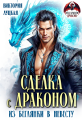 Обложка книги "Сделка с драконом: из беглянки в невесту"