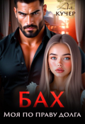 Обложка книги "Бах. Моя по праву долга"